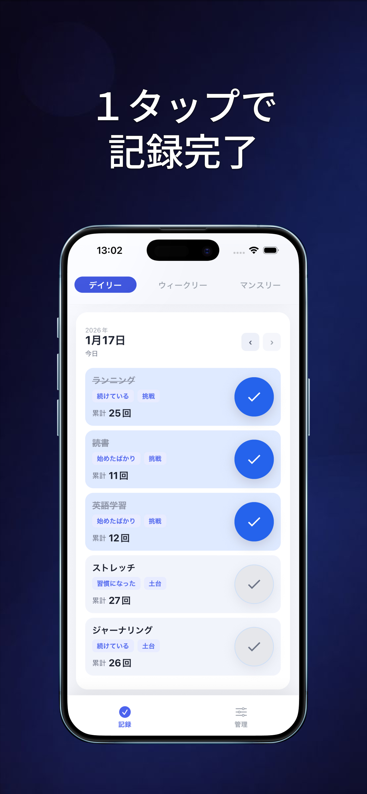 1タップで記録完了 - 習慣リストからワンタップで記録