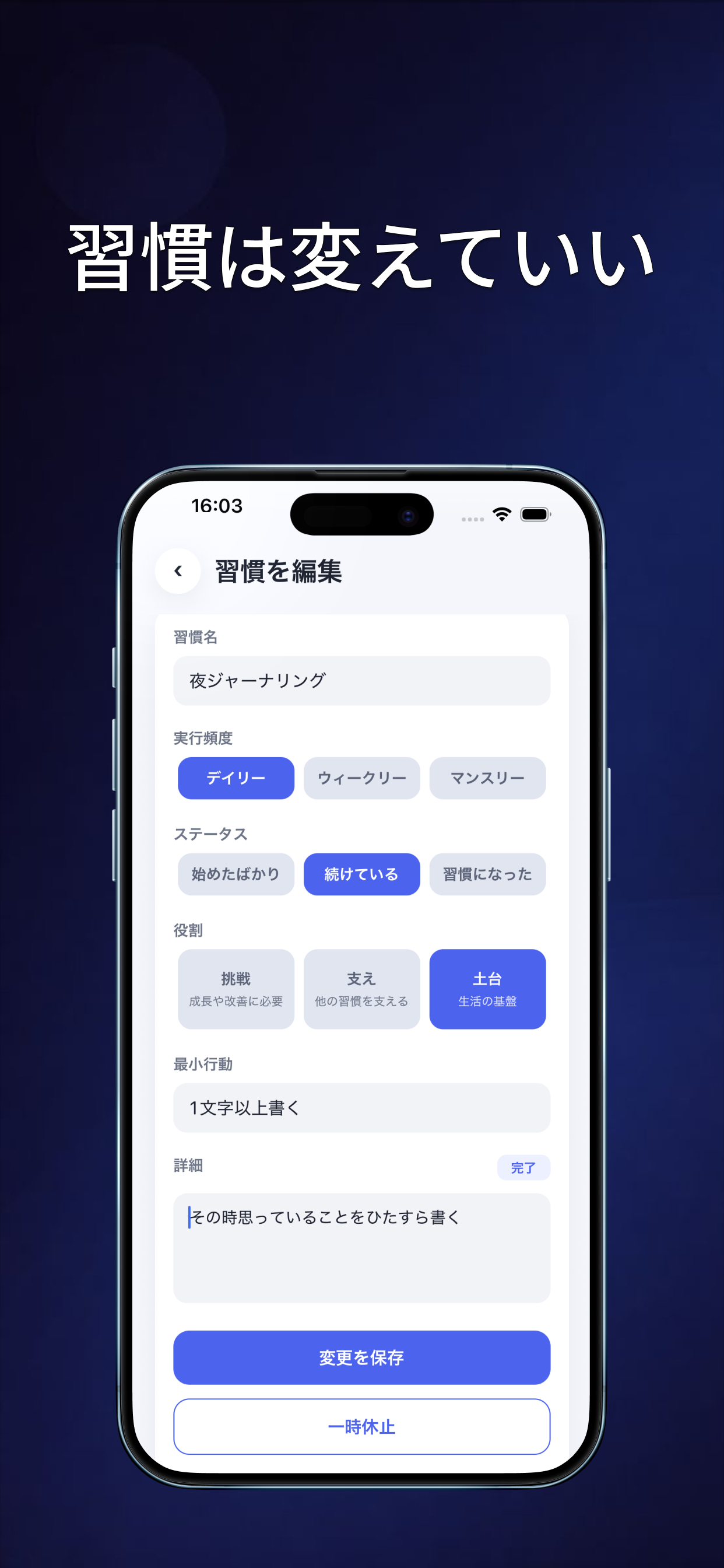 習慣は変えていい - 習慣編集画面
